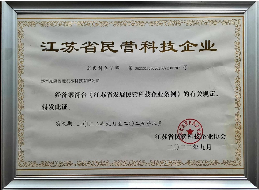 江蘇省民營(yíng)科技企業(yè)證書(shū) 江蘇省民營(yíng)科技企業(yè)證書(shū)